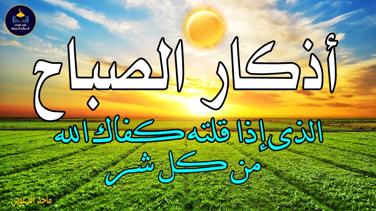 أذكار الصباح بصوت جميل هادئ مريح للقلب 💚 دعاء الصباح الذى إذا قلته كفاك الله ورزقك من حيث لا تحتسب
