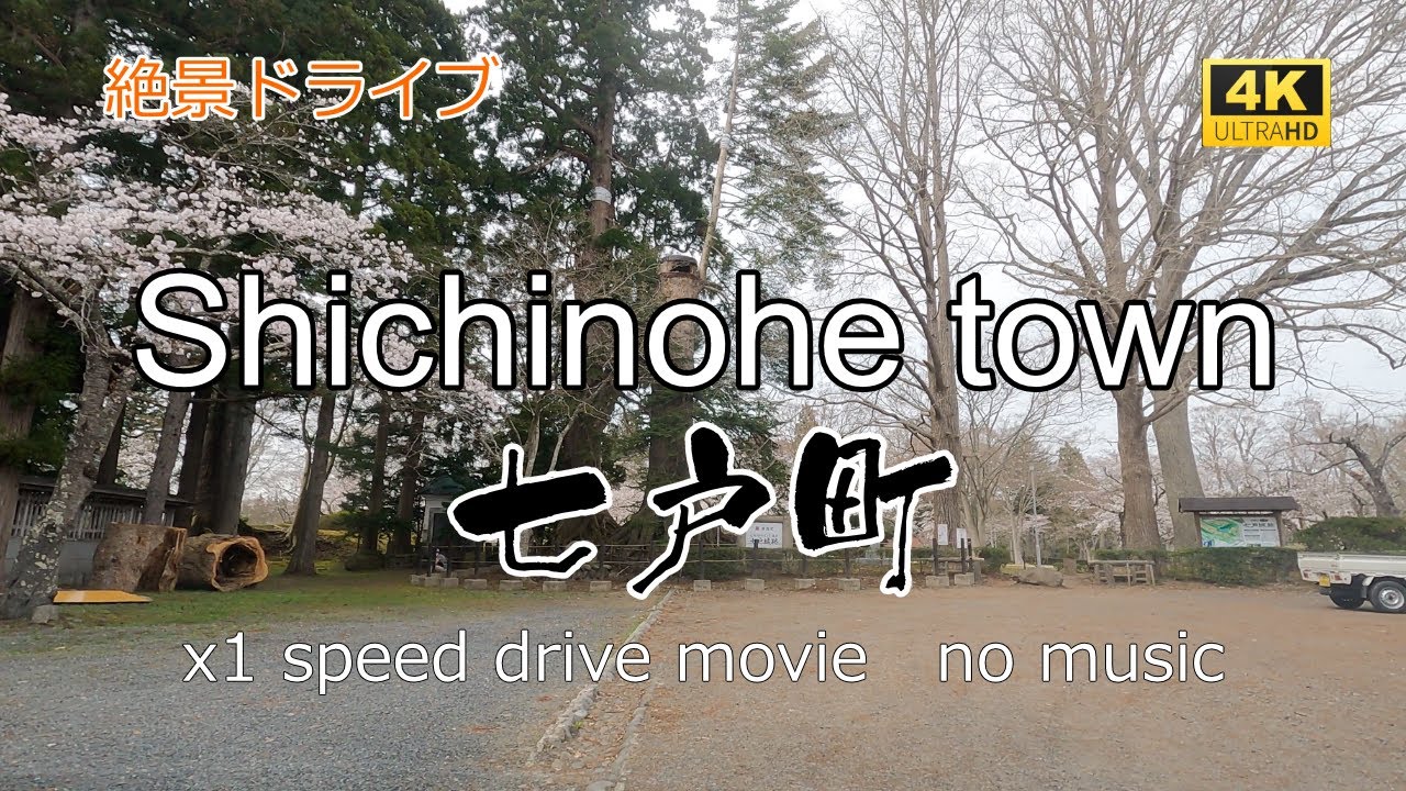 絶景ドライブ　七戸町を走る　Superb view　Drive in japan. Shichinohe town.