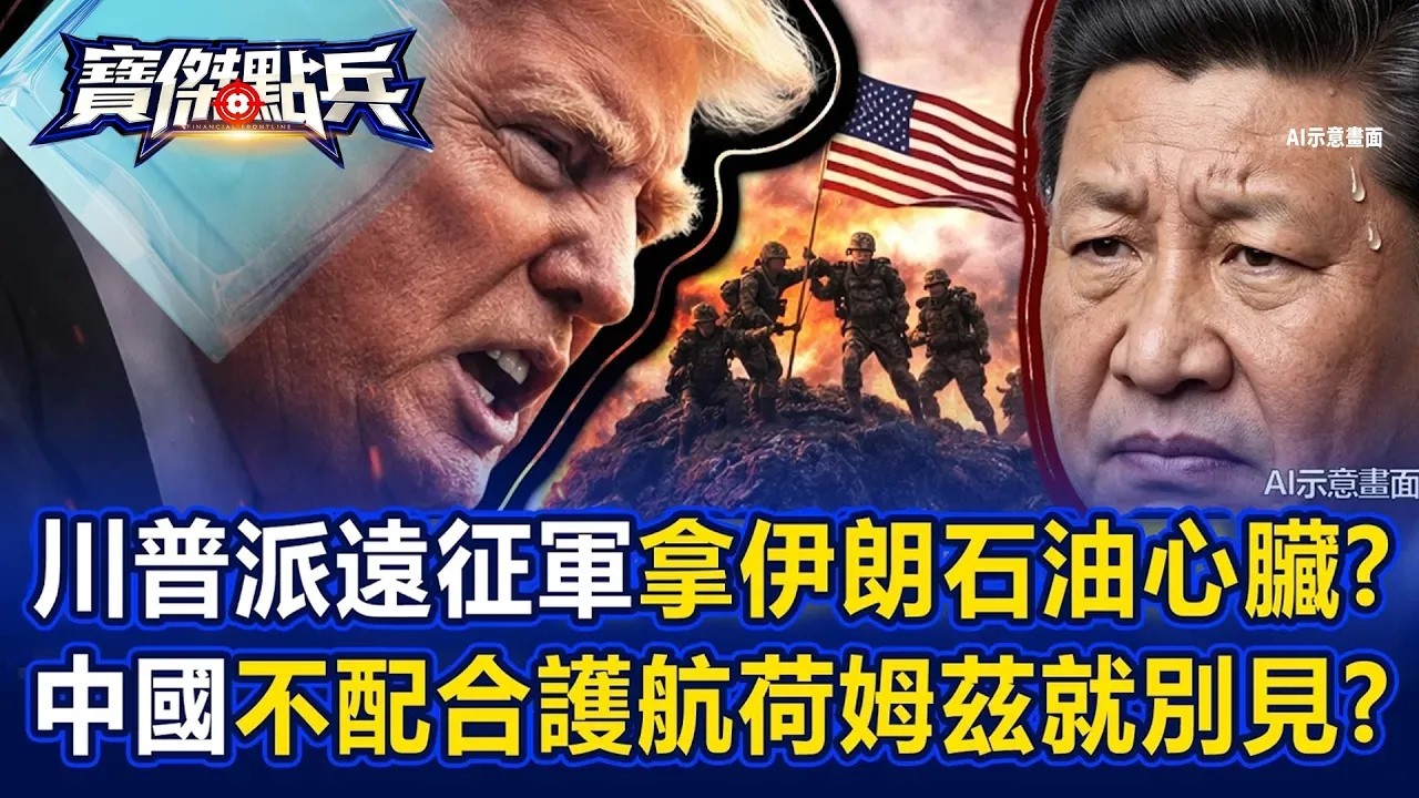 川普派31遠征軍拿下伊朗石油心臟？延期川習會「中國不配合護航荷姆茲就別見」？ 《寶傑點兵》@TaiwanLBJnews