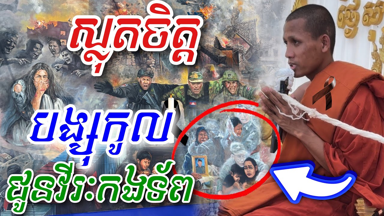 ស្លុតចិត្ត បង្សុកូលឧទ្ទិសកុសលជូន “ វីរៈកងទ័ពដ៏អង់អាចខ្លាហាន “ ចង់ចាំជានិច្ច