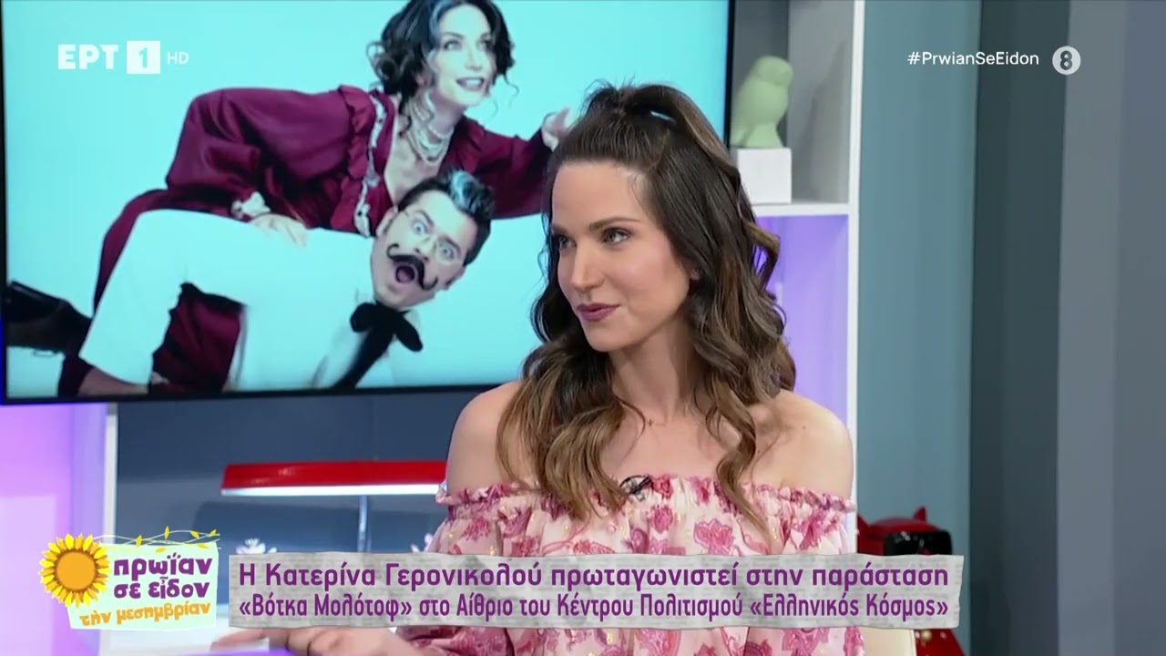 Η Κ. Γερονικολού μιλά για την παράσταση «Βότκα μολότοφ» όπου πρωταγωνιστεί | 22/06/23 | ΕΡΤ