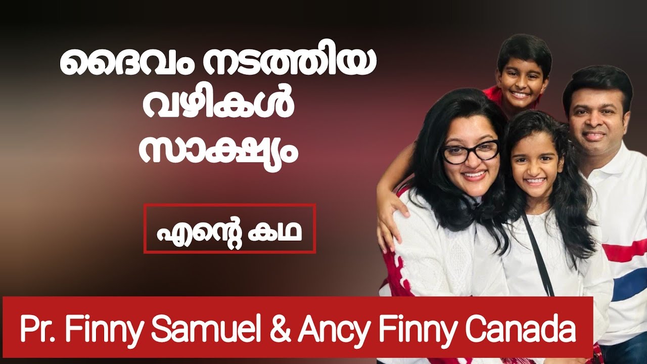 പുതു തലമുറയുടെ അനുഗ്രഹീത സാക്ഷ്യം  കഥ Testimony Pr Finny Samuel & Ancy Canada
