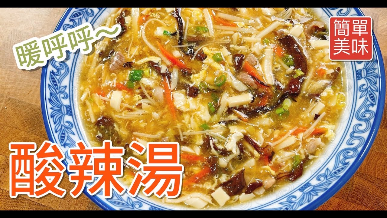 《一鍋搞定真簡單》天冷來碗熱呼呼香濃酸辣湯