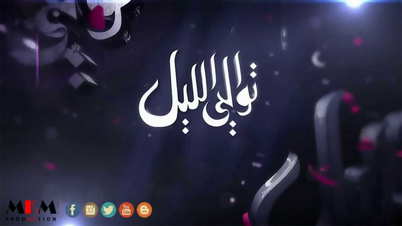 Ase'el Ham'aim - Tawali Al-Lail / أصيل هميم - توالي الليل