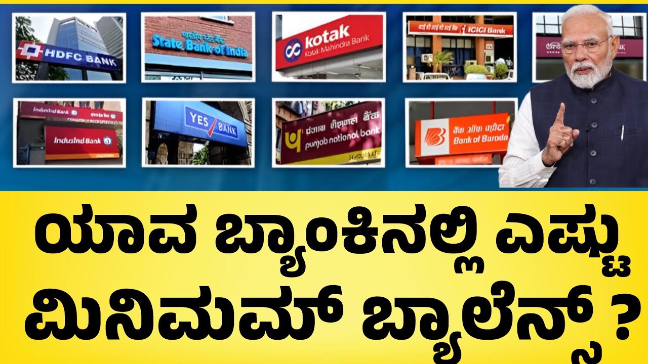 ಯಾವ ಬ್ಯಾಂಕಿನಲ್ಲಿ ಎಷ್ಟು ಮಿನಿಮಮ್ ಬ್ಯಾಲೆನ್ಸ್ ಇರಬೇಕು| ಬಂತು ಹೊಸ ರೂಲ್ಸ್| New Minimum Balance Banking Rules