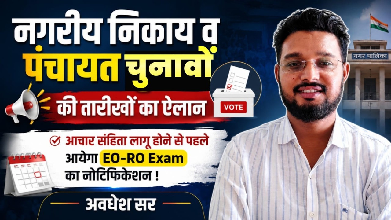 EO-RO Notification 2026 | पंचायत चुनाव और भर्ती पर बड़ा अपडेट | Rajasthan News अवधेश सर