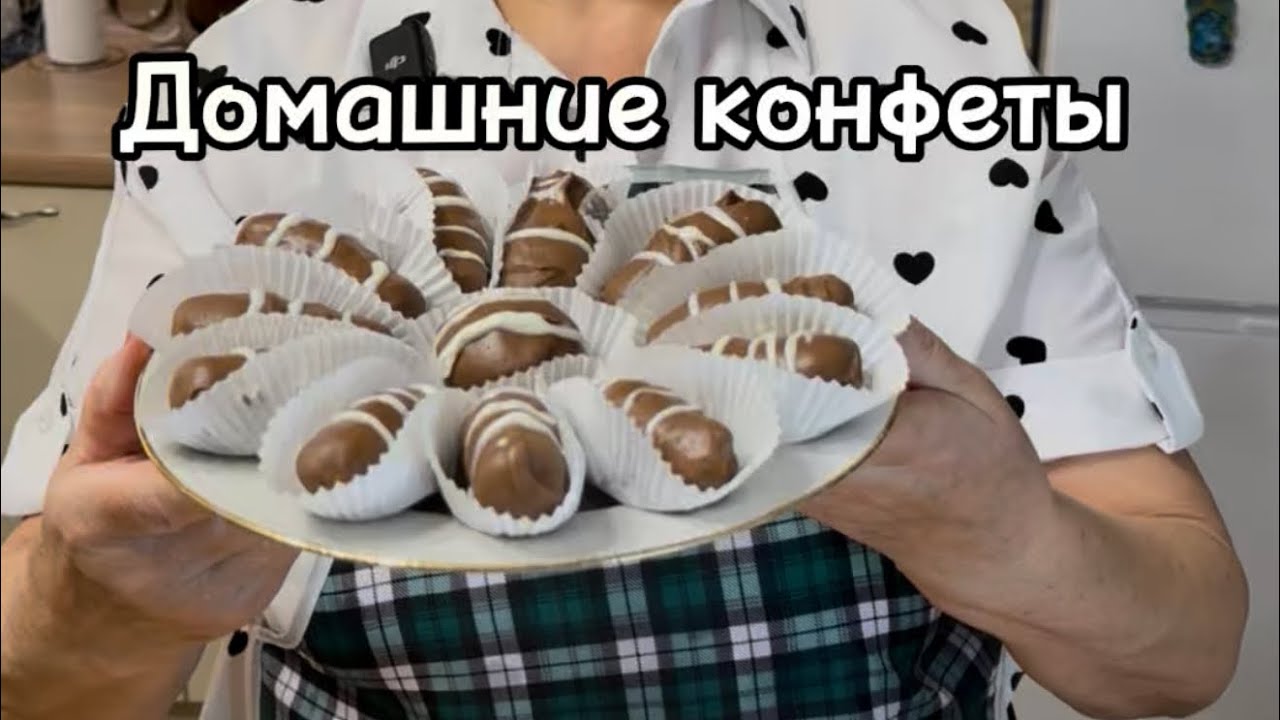 Домашние конфеты🍬 Бюджетно и очень вкусно! (Рецепт из печенья и орехов)