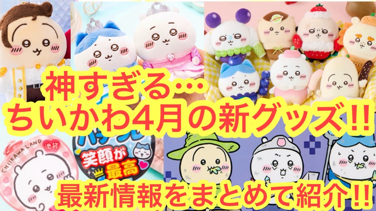 【ちいかわ】ついにあのグッズが新発売！？ちいかわハチワレうさぎの可愛すぎる姿に大注目です＾＾