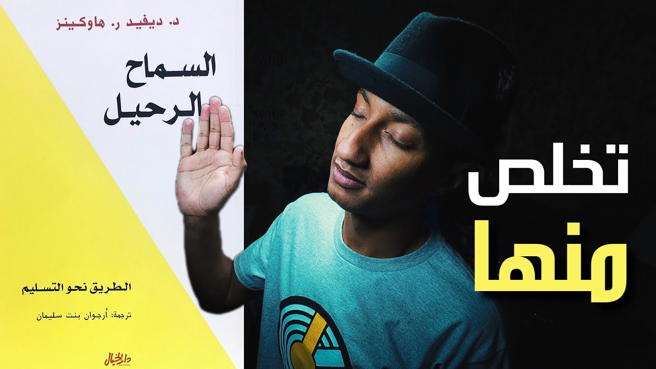 شرح الطريقة العملية للسماح بالرحيل و سلم هاوكنز - السماح بالرحيل - الجزء الثاني - دوباميكافين