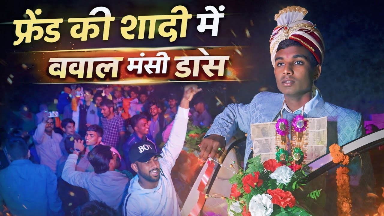 दोस्त की शादी में बवाल मस्ती डांस 😍 | Barati Dance Full Masti | Wedding Dance Video 2026