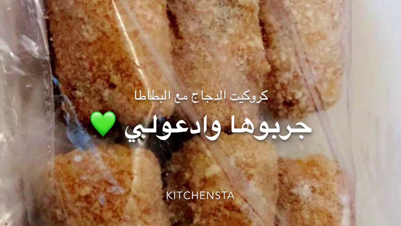 كروكيت الدجاج مع البطاطا
