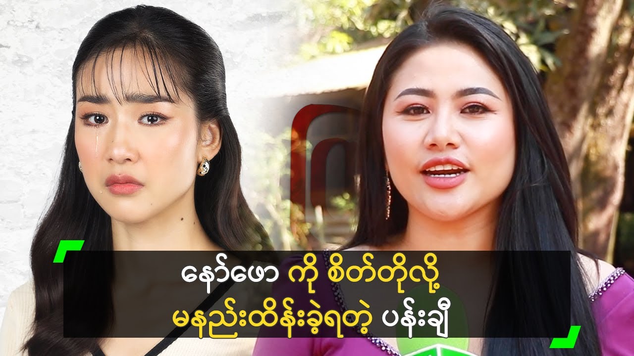 နော်ဖော ကို စိတ်တိုလို့ မနည်းထိန်းခဲ့ရတဲ့ ပန်းချီ