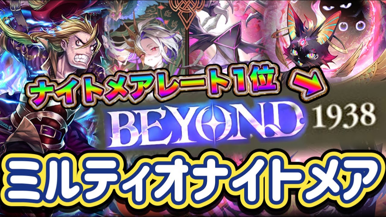 【シャドバWB】ナイトメアレート1位！ビヨンド到達者！レート1938！ミルティオナイトメア紹介&マリガン説明！！
