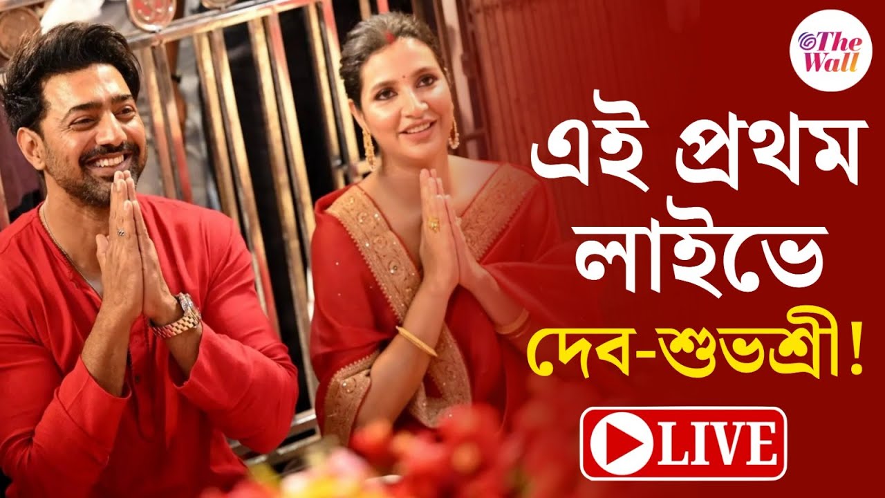 Desu 7 | Dev-Subhasree |  এই প্রথম লাইভে দেব-শুভশ্রী ,পুজোয় আসছে ‘দেশু’র ছবি? | LIVE