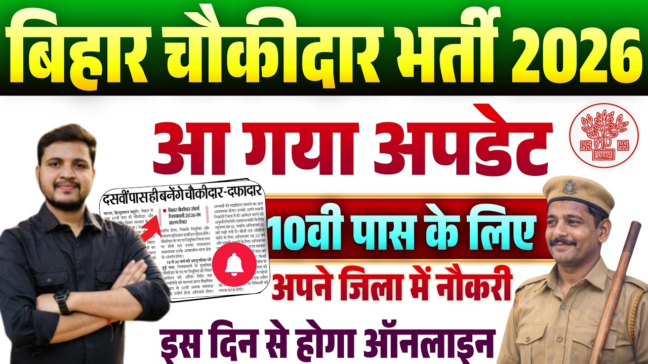 Bihar Chowkidar New Vacancy 2026 New Update | बिहार चौकीदार नई भर्ती 10वी पास के लिए नया अपडेट जारी