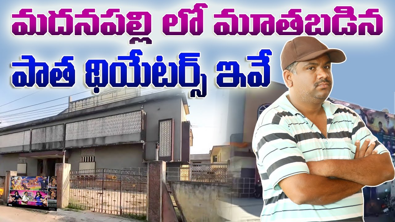 మదనపల్లి లో మూత బడిన పాత థియేటర్స్ ఇవే//OLD THEATERS IN MADANAPALLE//SR LOCAL VLOGS