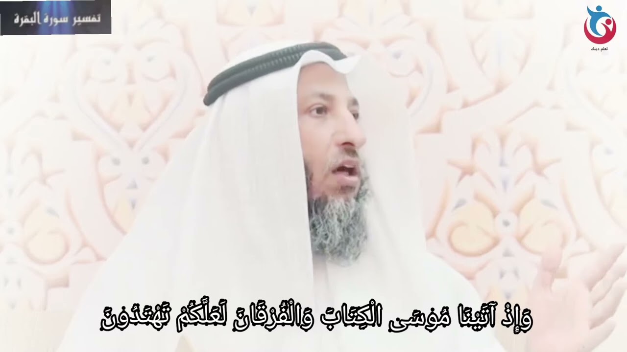 تفسير سورة البقرة الاية 53 وإذ آتينا موسى الكتاب والفرقان لعلكم تهتدون     الشيخ عثمان الخميس