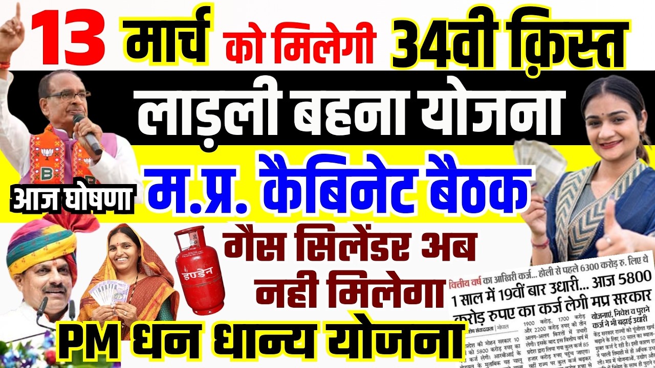 ladli behna yojana 34th kist 13 March 2026 को जारी | MP Cabinet Meeting Today | MP Latest News