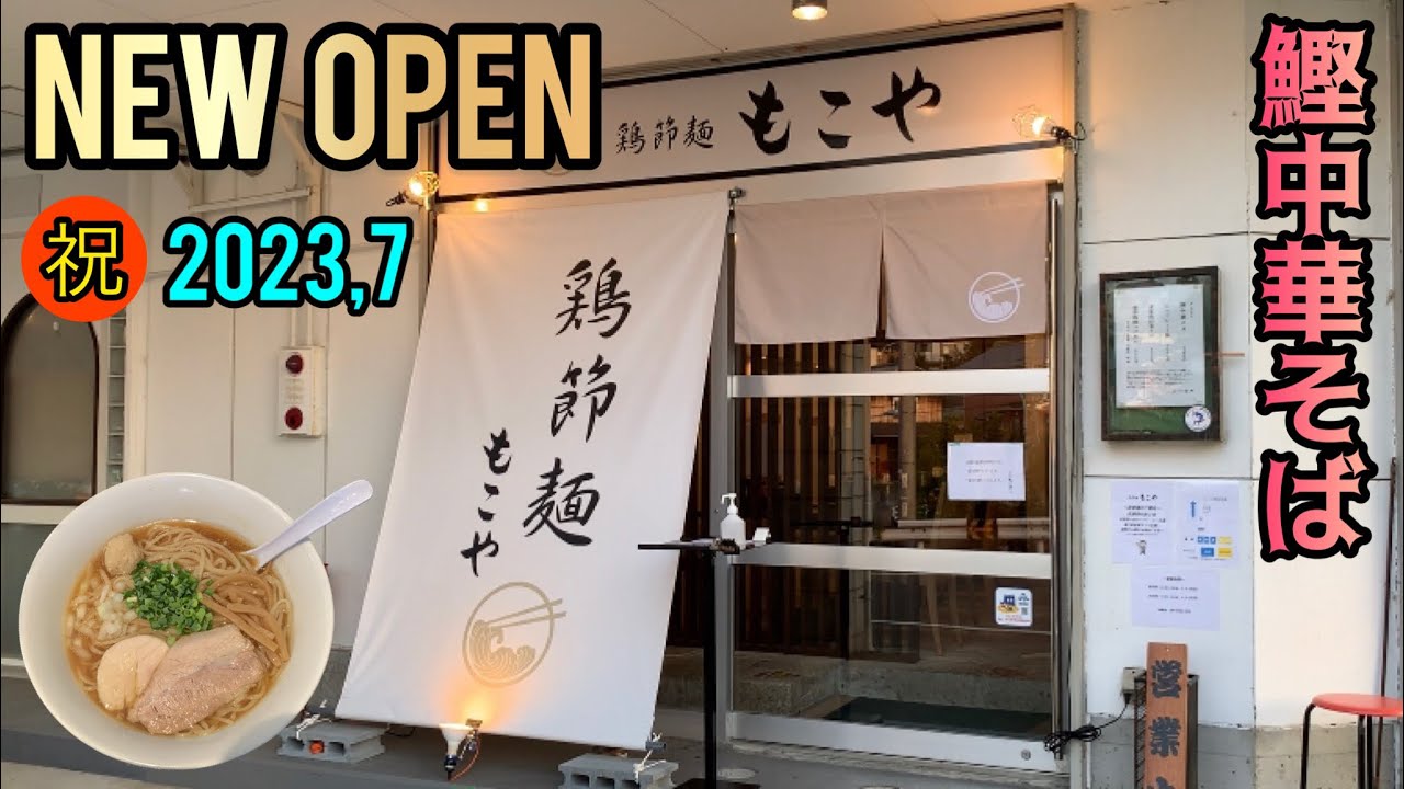 【新店情報】厳選素材を使用した出汁スープが旨すぎ！鰹中華そば醤油！静岡県三島市！鶏節麺もこや