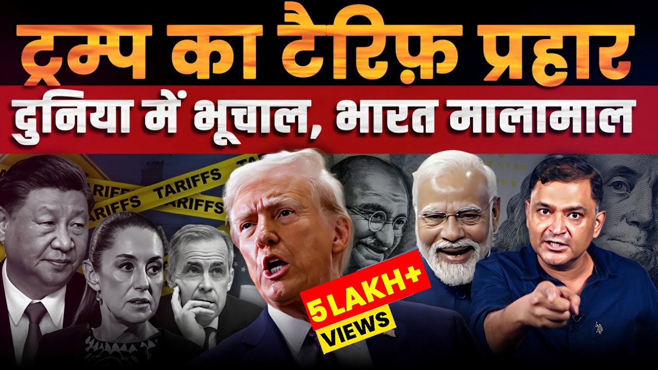 TRUMP GOES TO WAR WITH TARIFFS. INDIA TAKES ADVANTAGE | The Chanakya Dialogues | Major Gaurav Arya |