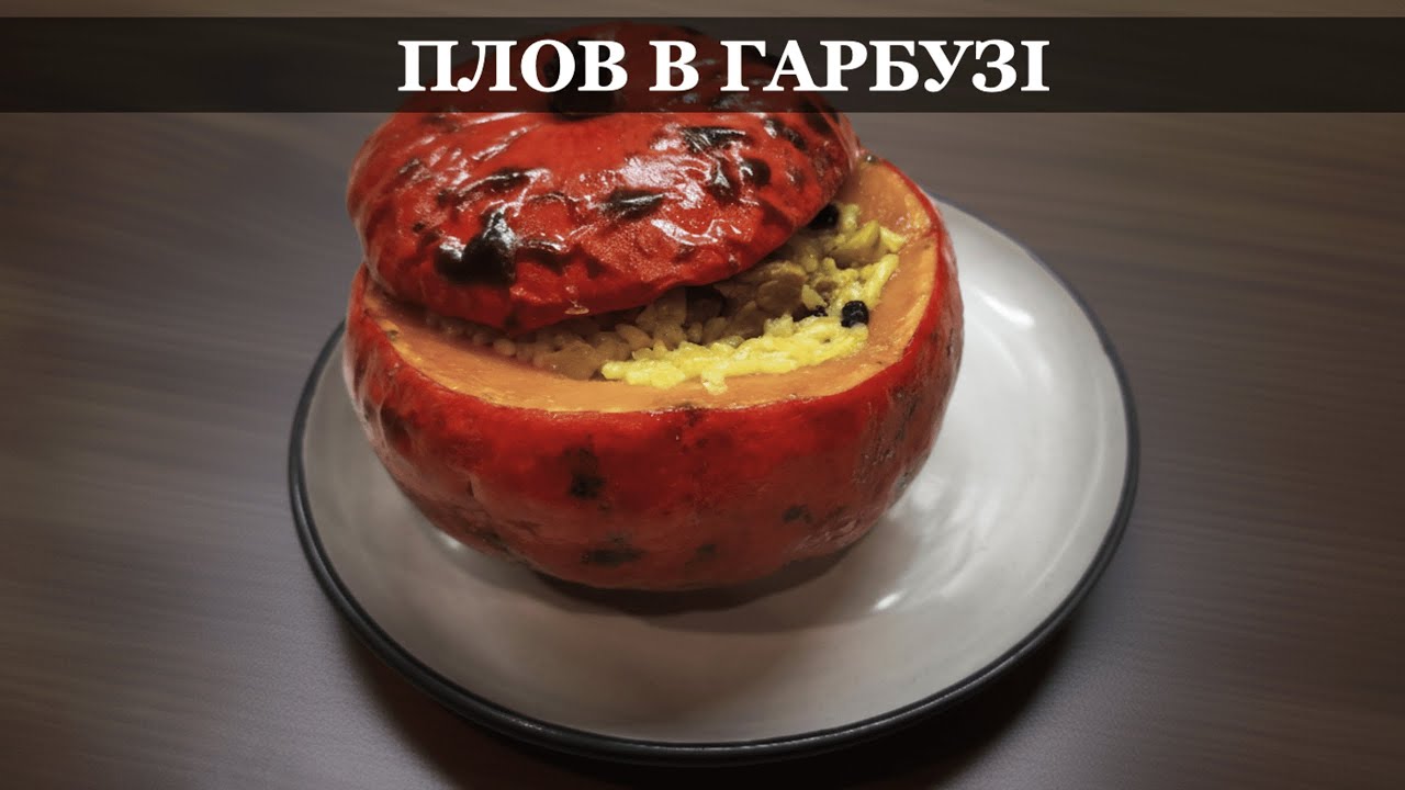 Плов у гарбузі: Рецепт для ідеальної осінньої вечері