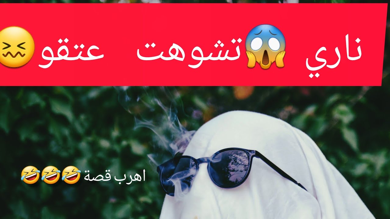 شوهتي شوهة 😱متبغيهاش لعدوك❌😥