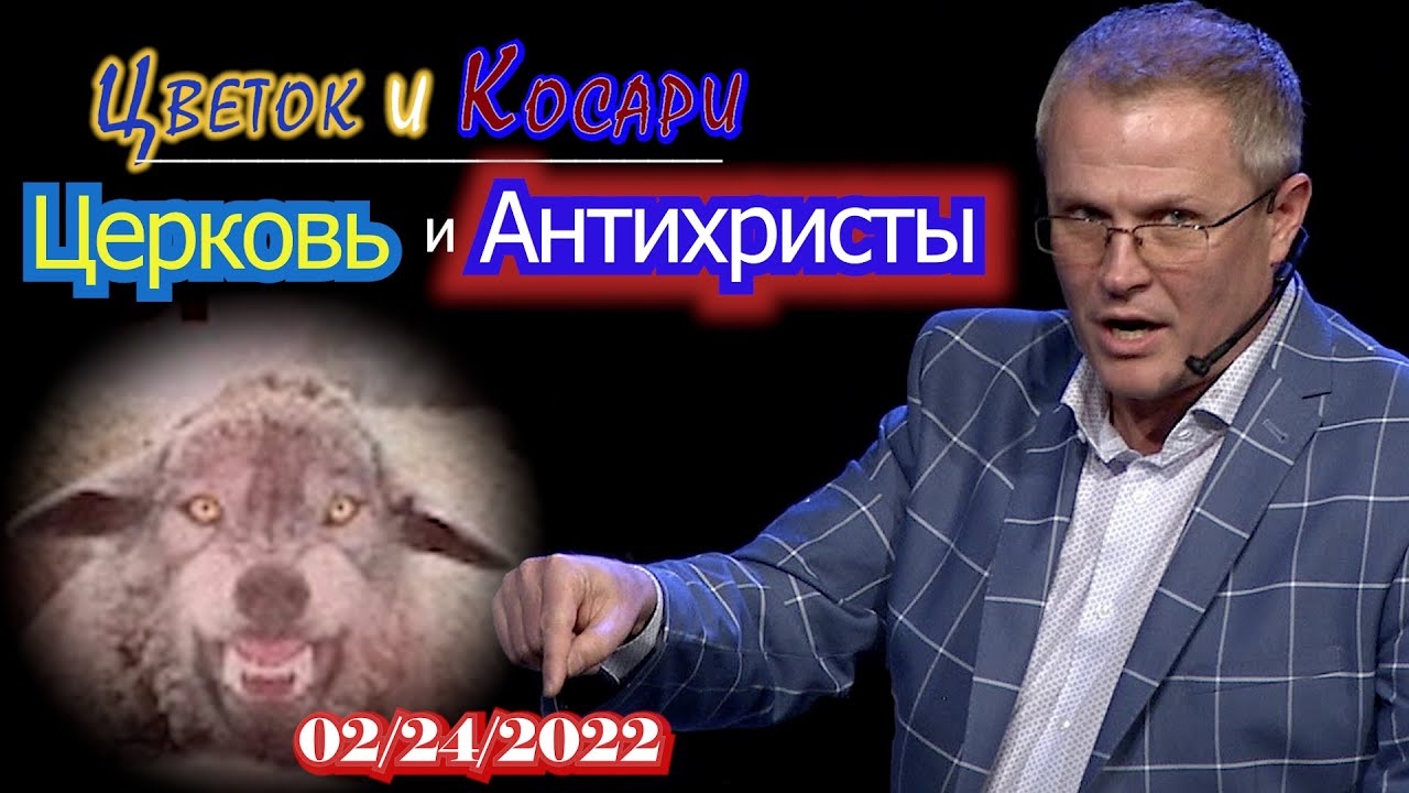 ПОКАЙТЕСЬ И НЕ СЛУШАЙТЕ ЛОЖЬ АНТИХРИСТА, который действует через А. Шевченко, С. Ряховского,  Путина