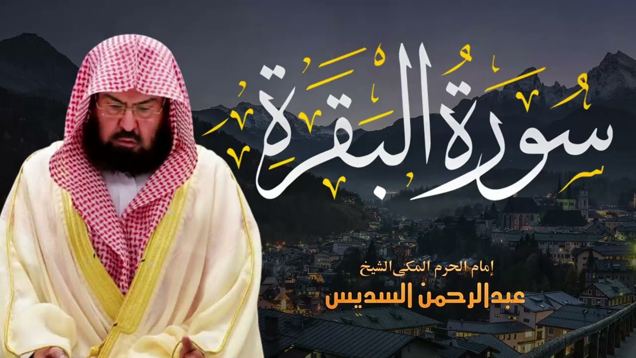 سورة البقرة كاملة عبد الرحمن السديس لتحصين البيت والابناء Sourah Baqara Al Sudais