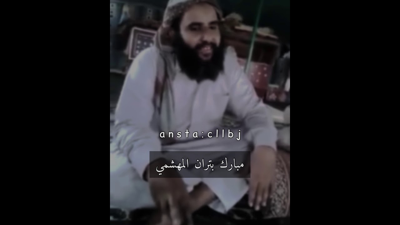 مبارك بتران المهشمي