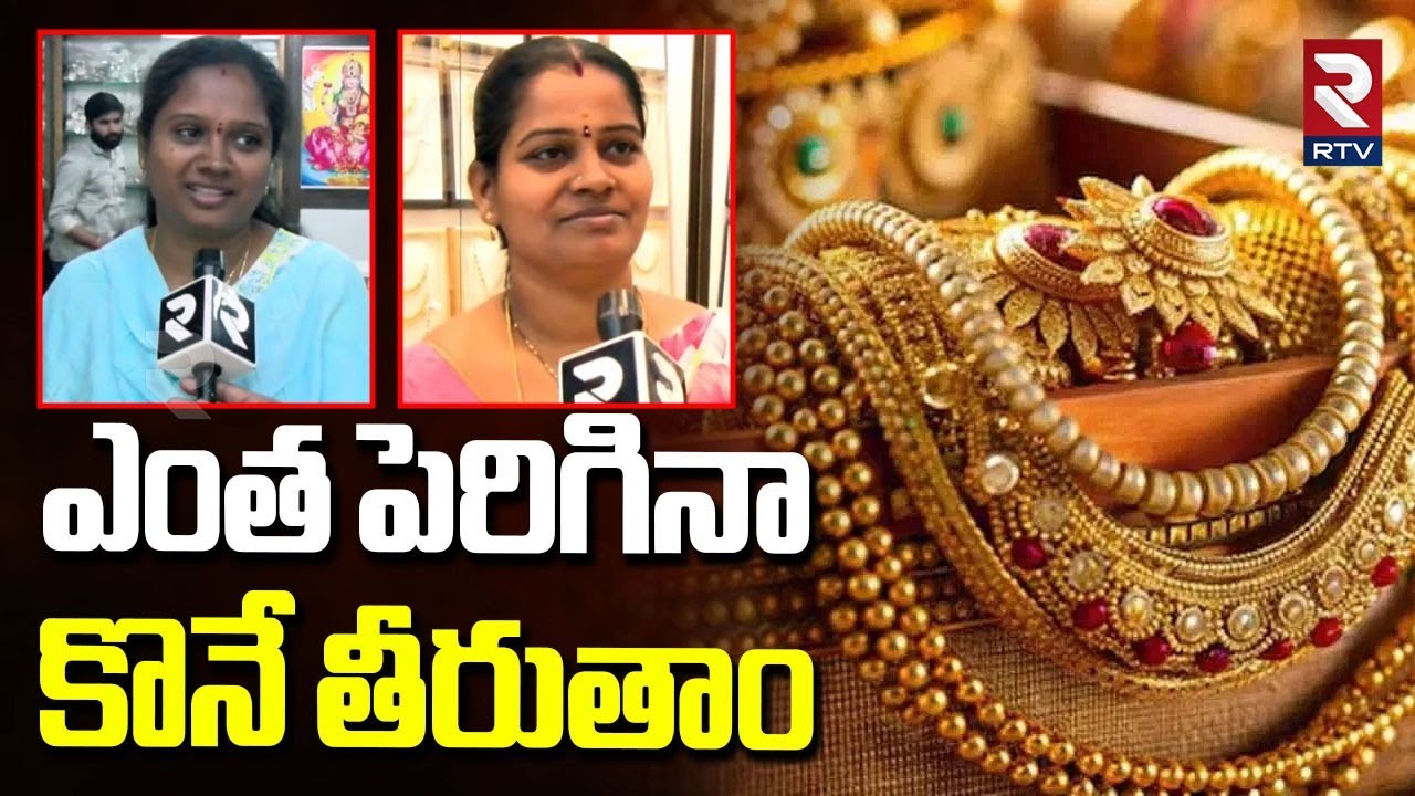 ఎంత పెరిగినా కొనే తీరుతాం.. | Public Reaction On Gold Rate Hike | Gold Rate Hits Record | RTV