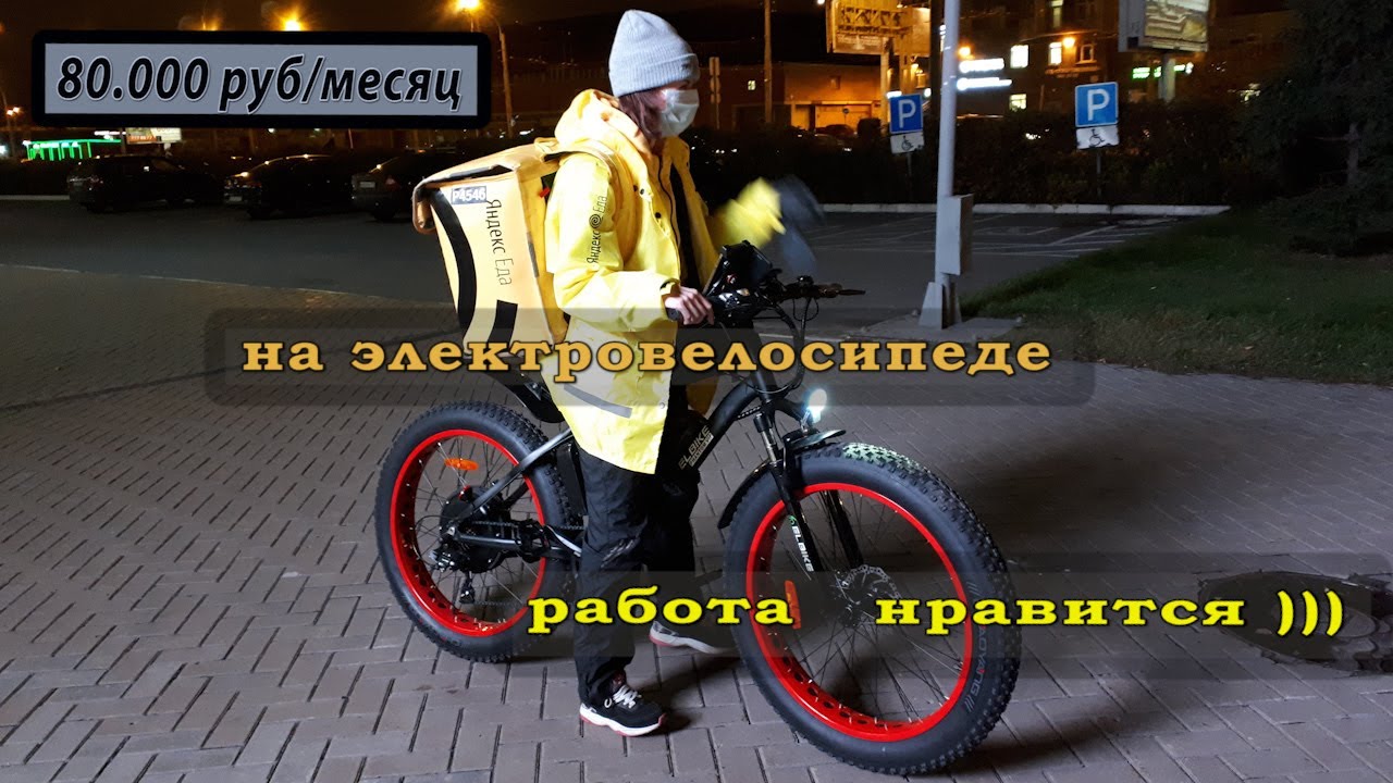 Нравится работа ЯНДЕКС ЕДА на электровелосипеде. Сколько можно заработать? Яндекс или Delivery Club