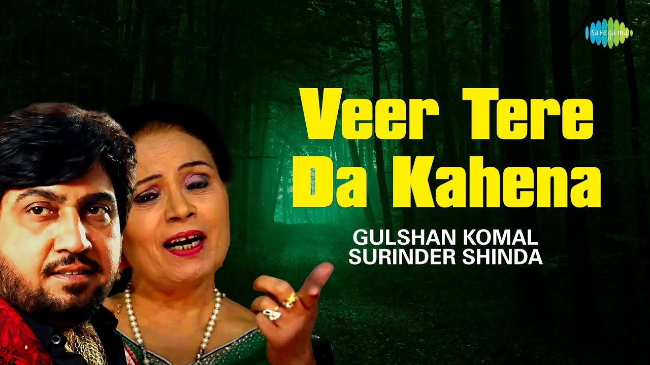 Veer Tere Da Kahena | Surinder Shinda | Gulshan Komal | Charanjit Ahuja | Punjabi Song | ਪੰਜਾਬੀ ਗੀਤ
