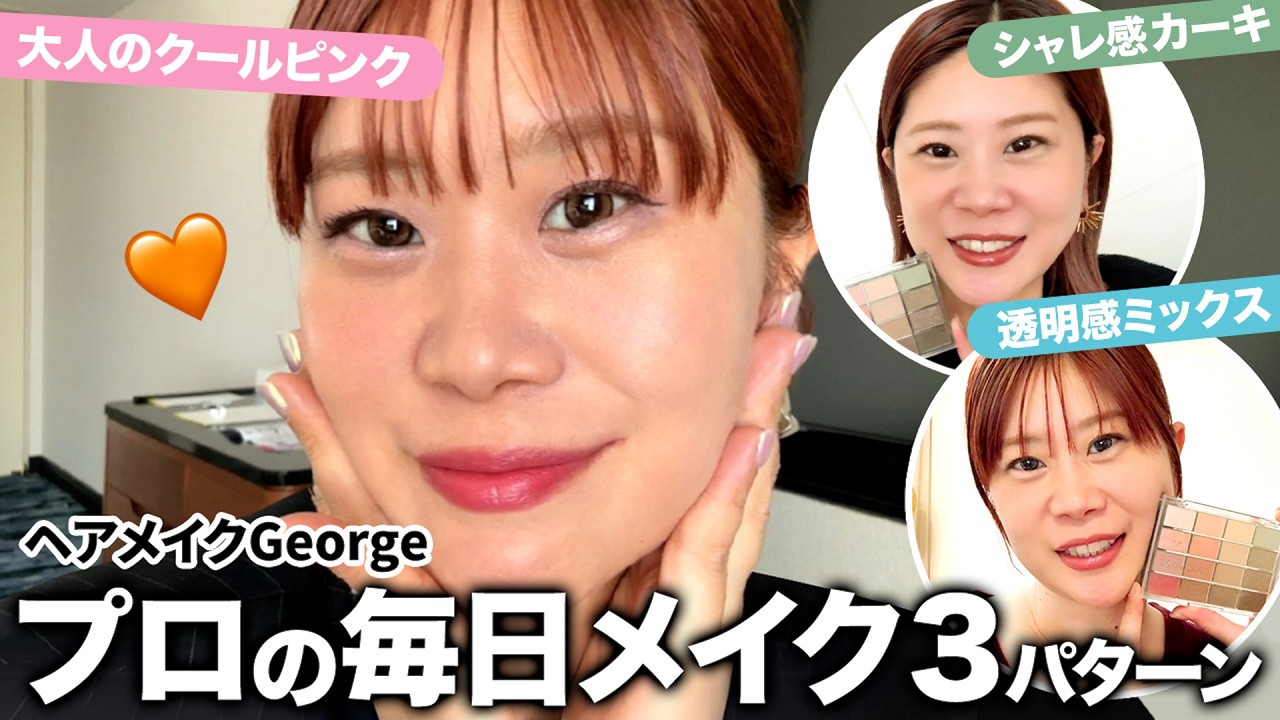 【プロの毎日メイク】脱マンネリ！ヘアメイクGeorgeが大人におすすめのカラーメイクをご紹介🐈💄