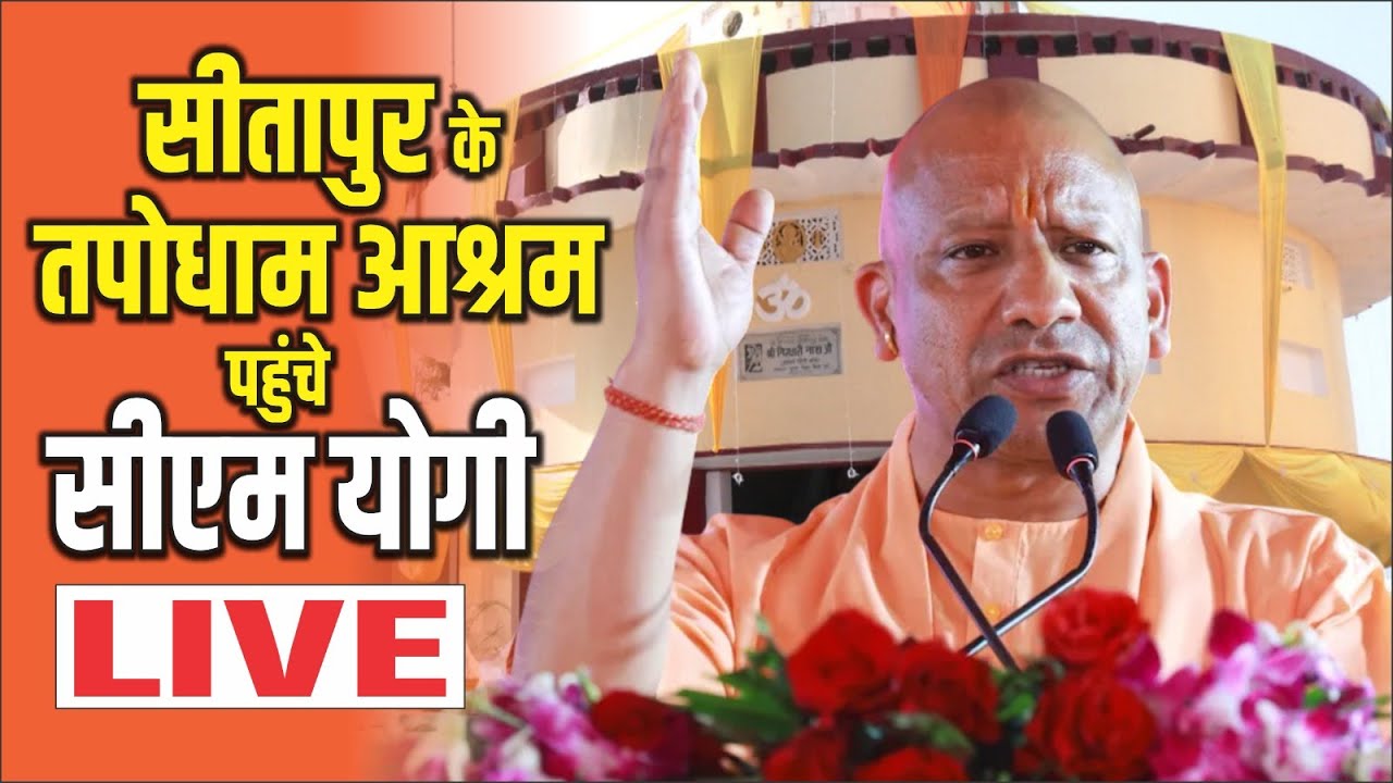 Sitapur के तपोधाम आश्रम पहुंचे CM Yogi LIVE !