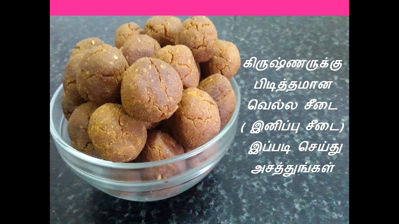 இனிப்பு சீடை | வெல்ல சீடை | SWEET SEEDAI |  inippu seedai