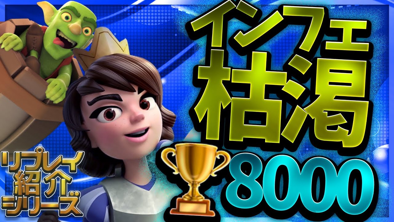 インフェ枯渇　🏆8000！　リプレイ紹介　vs遅延スケラなど　クラロワ　logbait