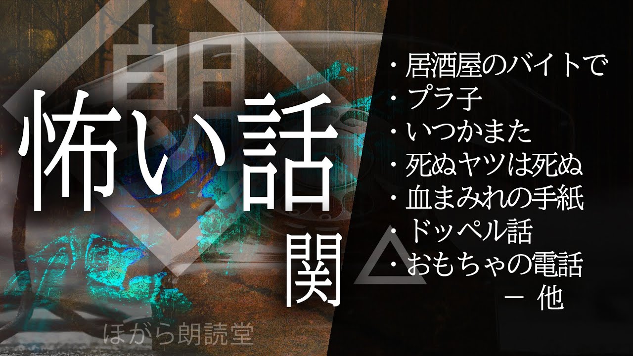 【朗読】怖い話・関