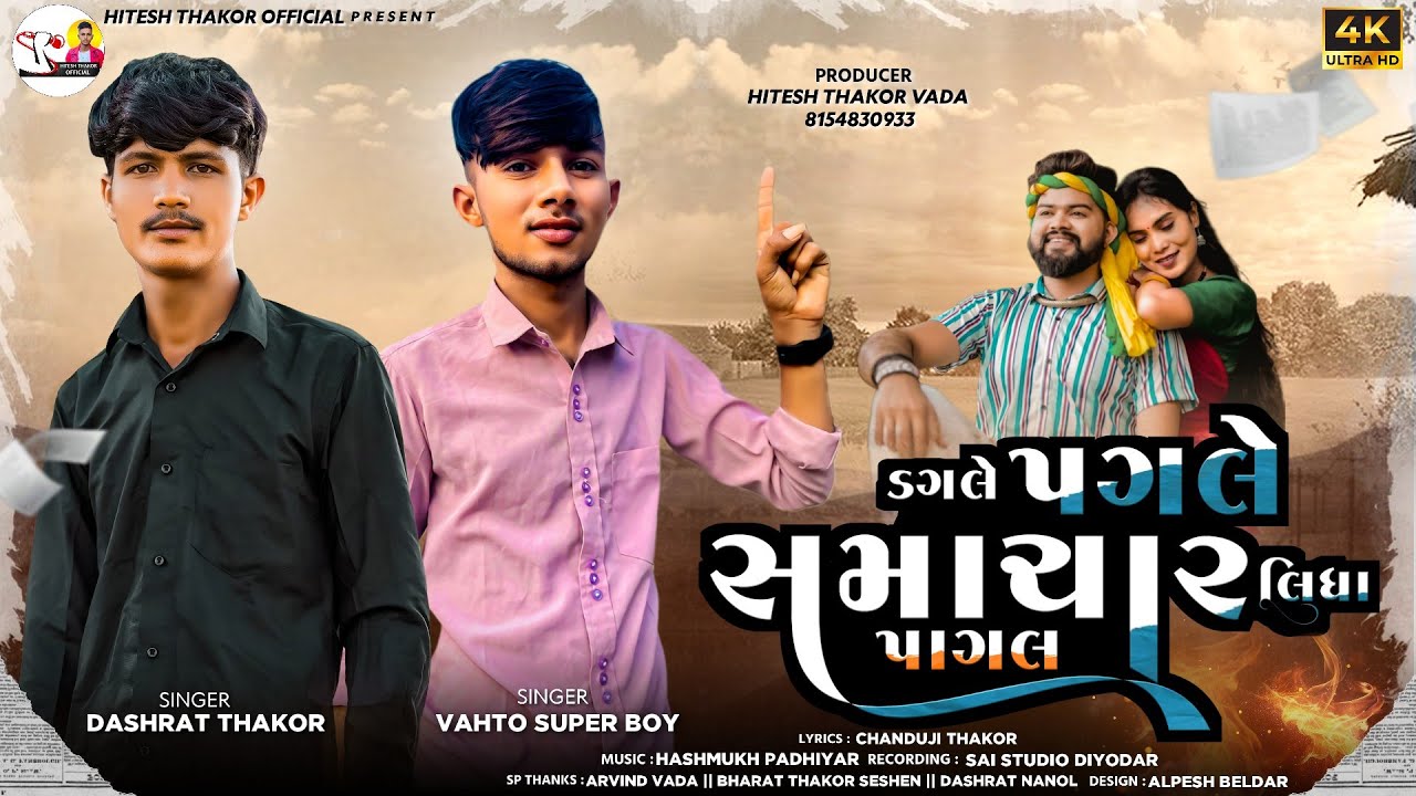 Dagale Pagle Samachar Lidha Pagal//ડગલે પગલે સમાચાર લિધા પાગલ Dashrath Thakor Vahto Super Boy 2026ll