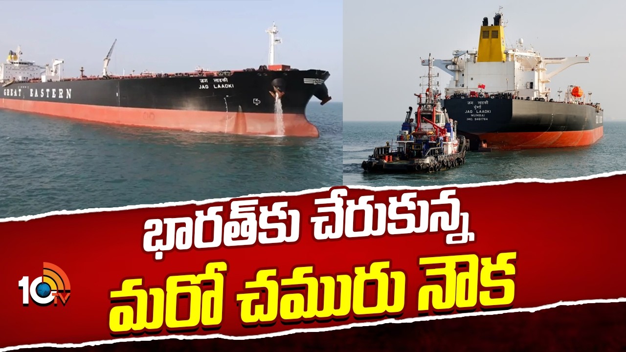 భారత్ కు చేరుకున్న మరో చమురు నౌక | Crude Oil Ship Reached India | Gujarat | 10TV News
