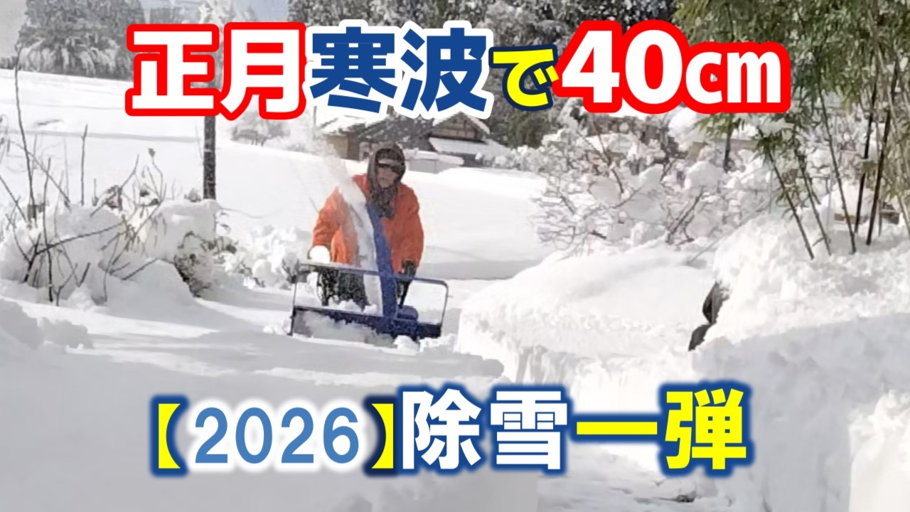年明け除雪【2026】New Year's Snow Removal [2026]