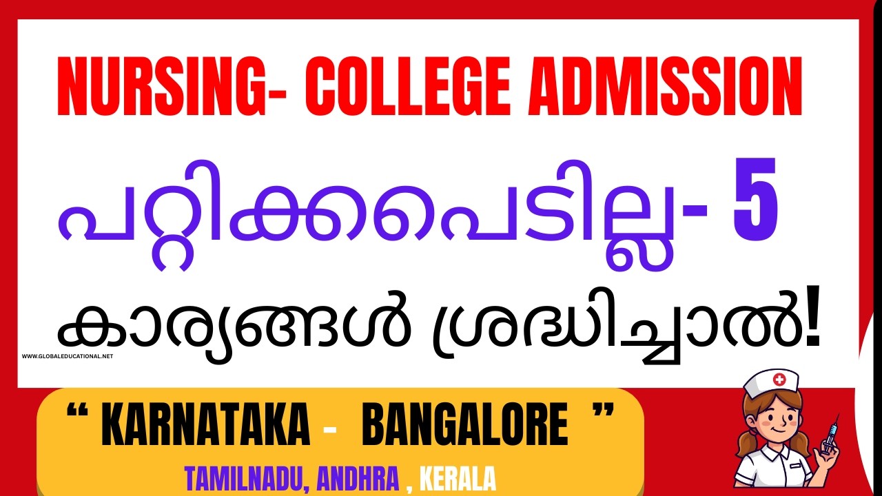 Nursing Admission 2026: പറ്റിക്കപെടാതിരിക്കാൻ -5 കാര്യങ്ങൾ ശ്രദ്ധിച്ചാൽ മതി |BSC Colleges Bangalore