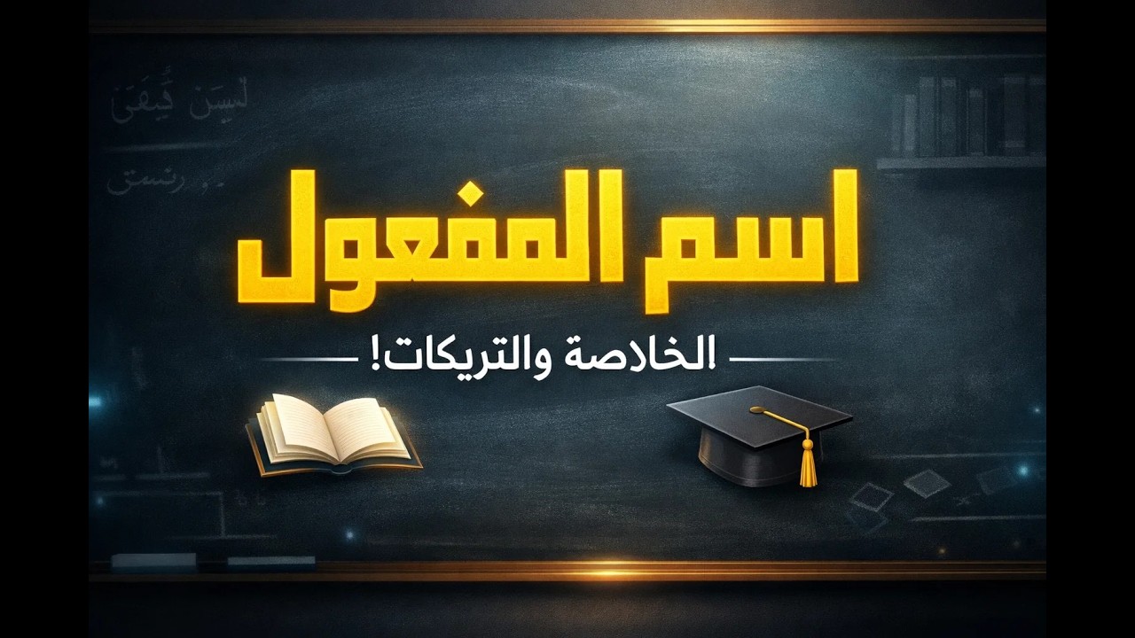 اسم المفعول ببساطة | مش هتلخبطه تاني! | الصف الثالث الاعدادي ، الترم الثاني| في 5 دقايق هتراجعها