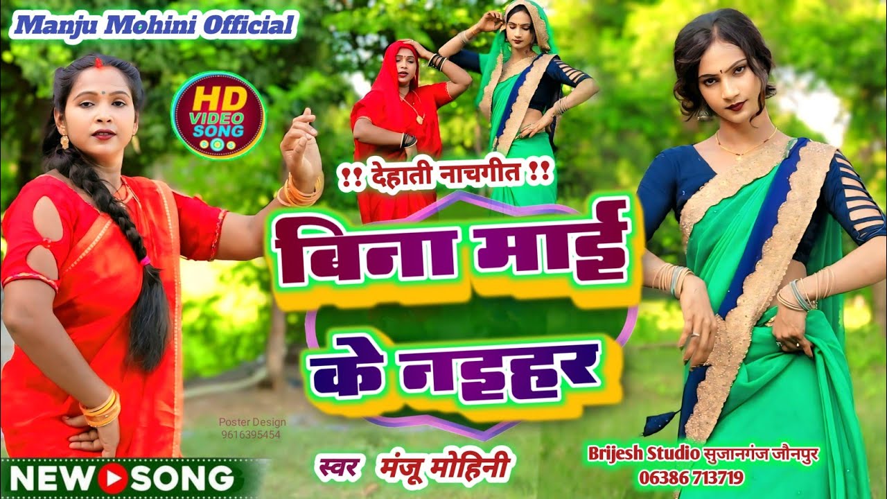 #Video | बिना माई के नइहर |#Manju_Mohini | Bina Mai ke naihar | #khushbu_Rani | नाच गीत