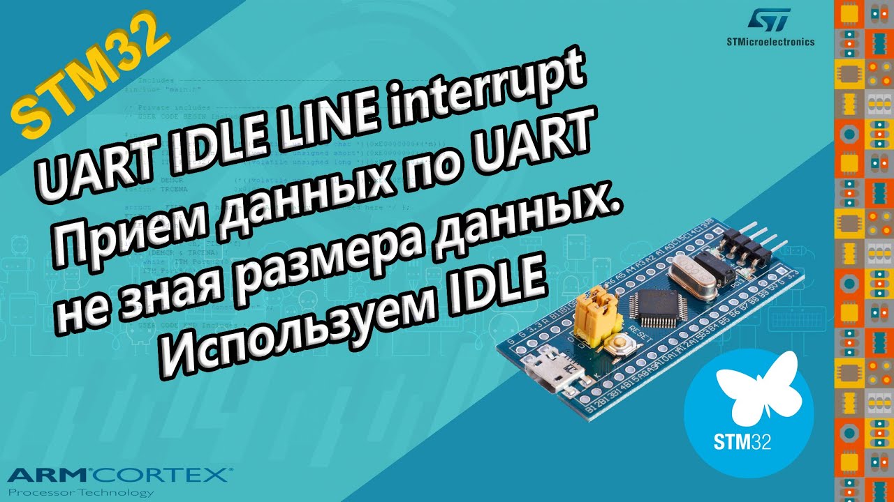 STM32 UART IDLE LINE interrupt. Прием данных по UART не зная размера данных, используем IDLE