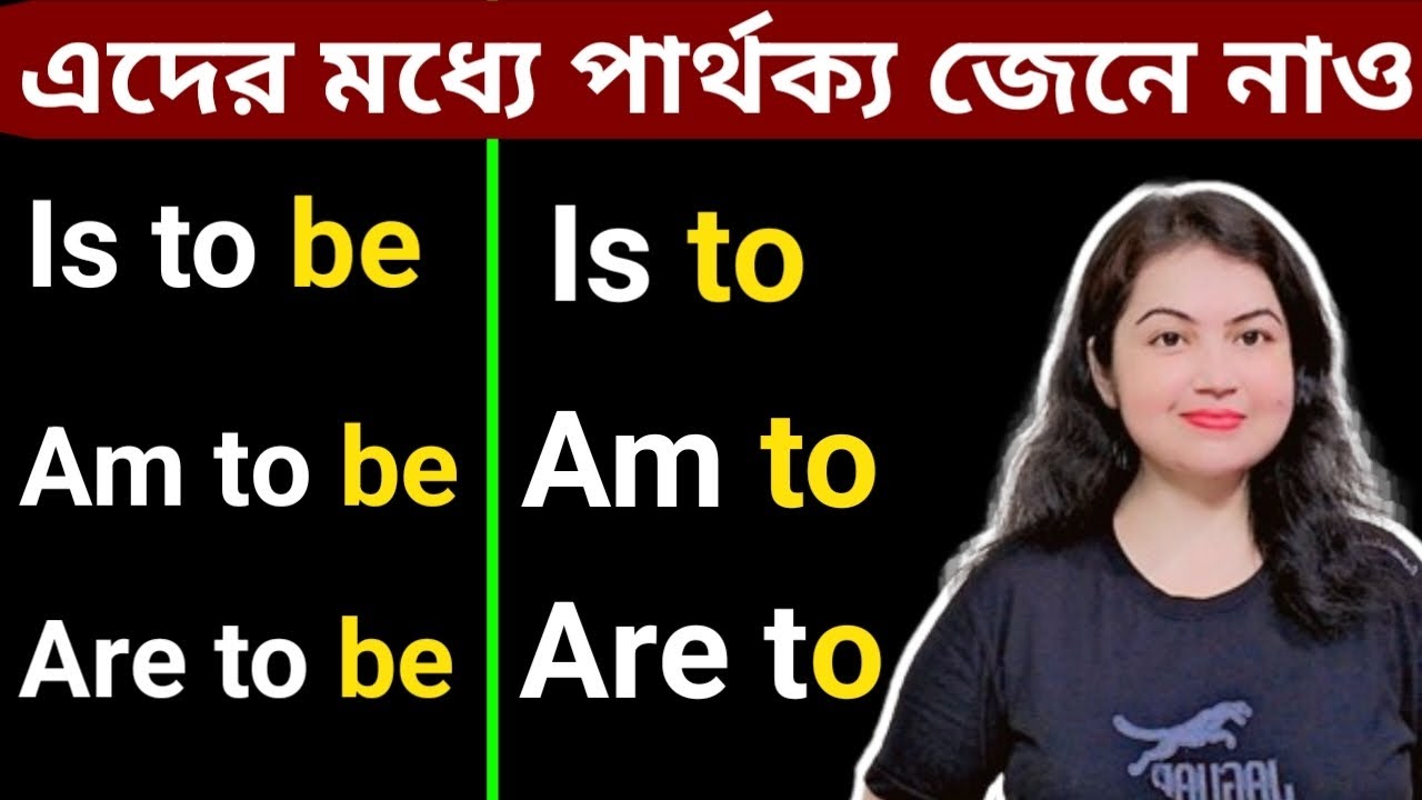 Is to এবং Is to be এর মধ্যে পার্থক্য l Is to be, are to be l English Speaking practice
