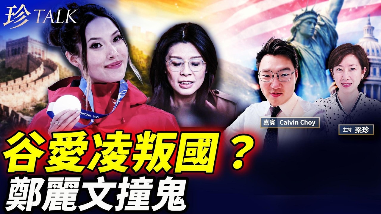 貝森特火爆嗆谷愛凌賣國！全球追稅？劉美賢雙金 上天旨意？鄭麗文撞鬼VS葉劉撞麒麟 #劉美賢 #谷愛凌#冬奧 #貝森特#鄭麗文 #珍Talk（Calvin Choy）