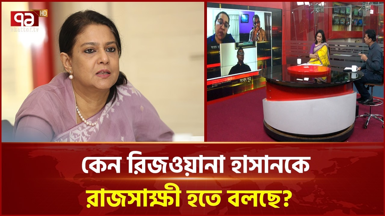 কেন রিজওয়ানা হাসানকে রাজসাক্ষী হতে বলছে? | Rizwana Hasan | Ekattor TV