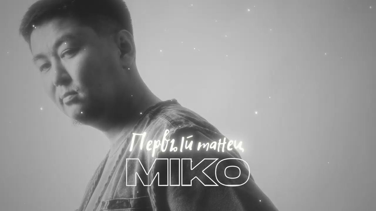 Miko - Первый танец | Official Audio