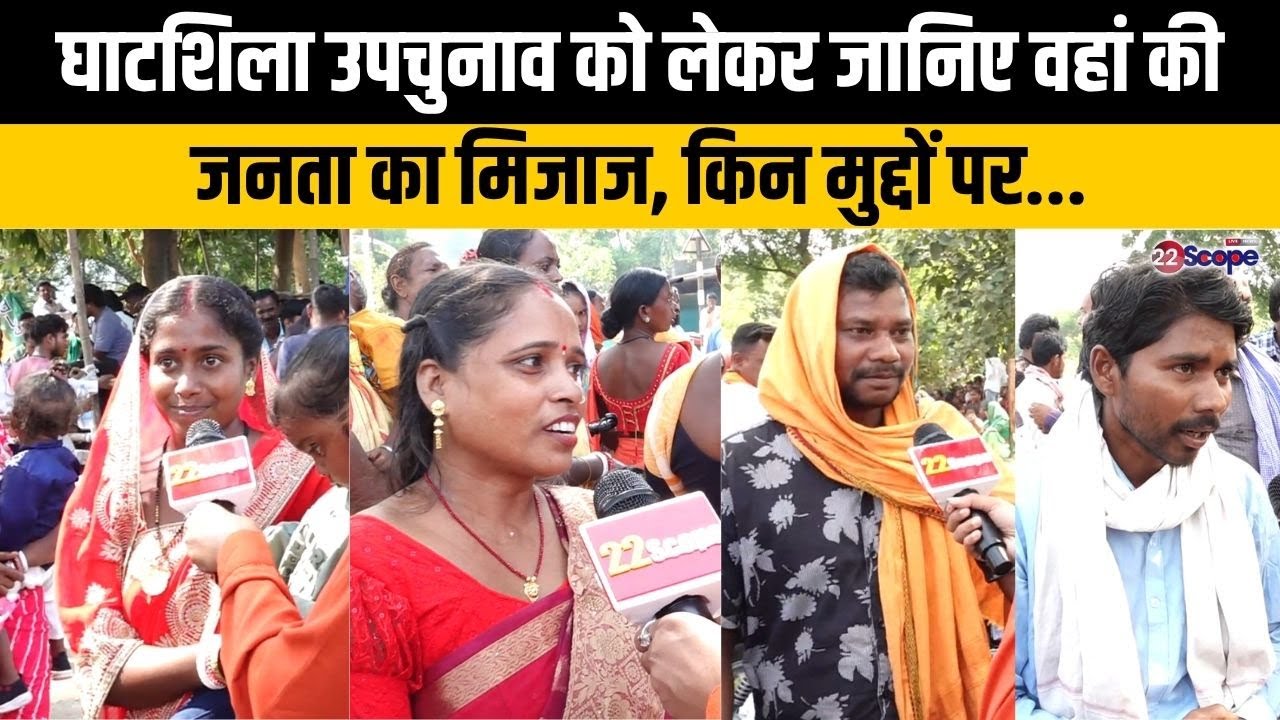 घाटशिला उपचुनाव को लेकर जानिए वहां की जनता का मिजाज, किन मुद्दों पर...| Ghatshila | Public Opinion