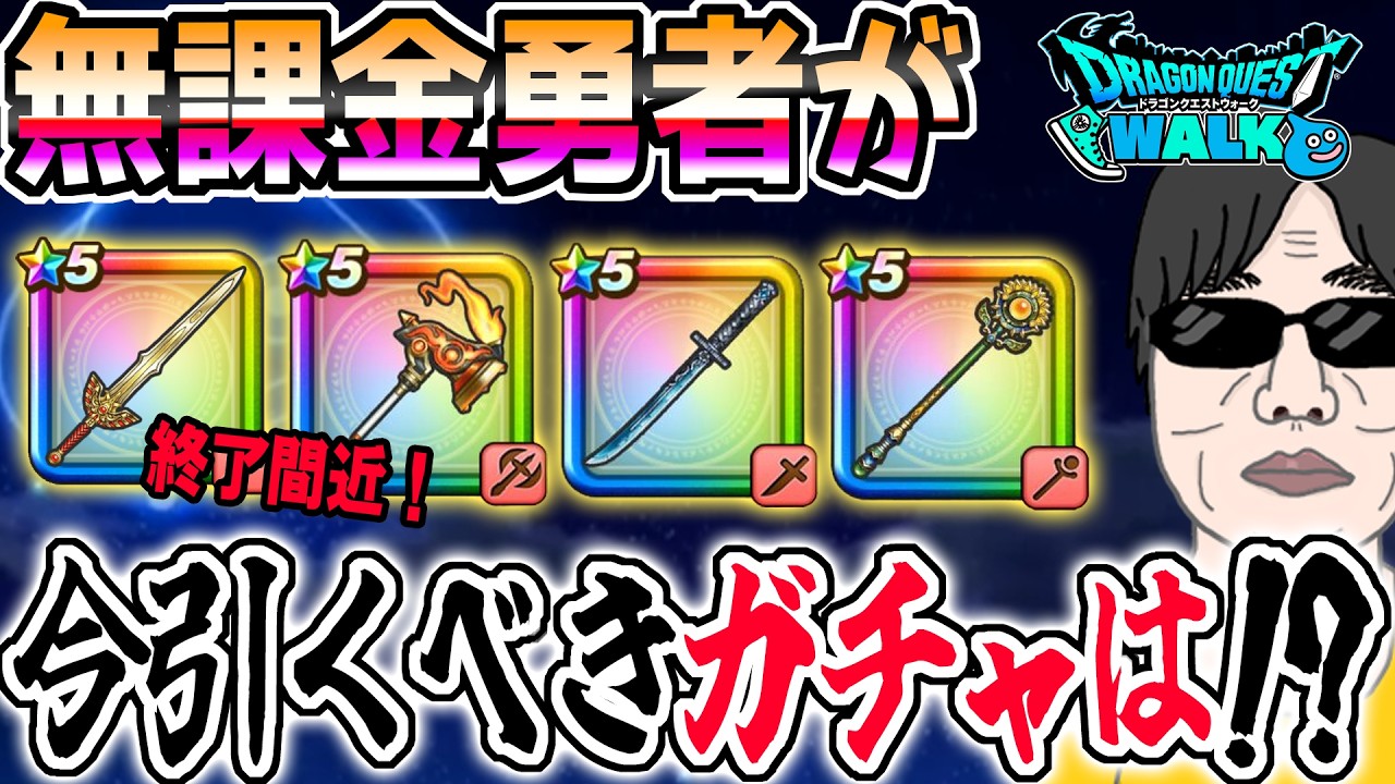 【ドラクエウォーク】まもなく竜剣は終了!!今無課金勇者が引くべきガチャは??ジェムやマイレージの投入先は!?